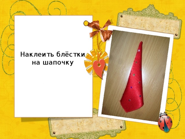 Наклеить блёстки на шапочку   