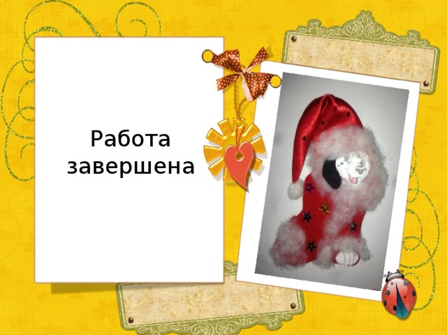 Работа завершена 