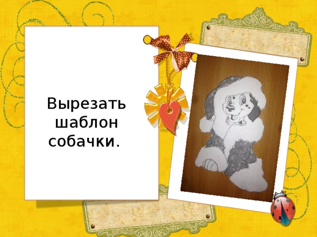 Вырезать шаблон собачки. 