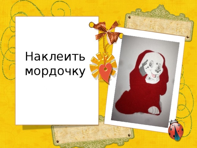 Наклеить мордочку   