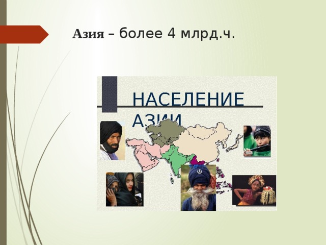 Азия – более 4 млрд.ч.   
