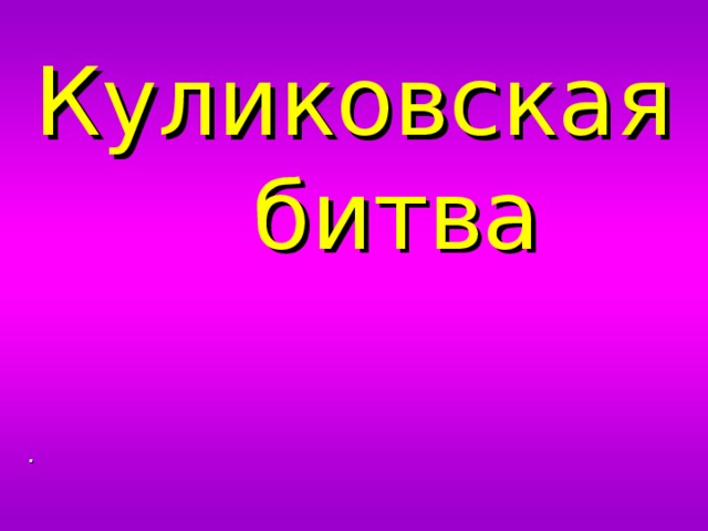Куликовская битва . 