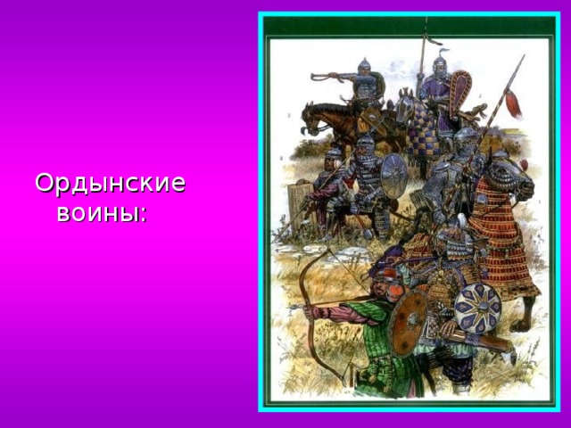 Ордынские воины: 