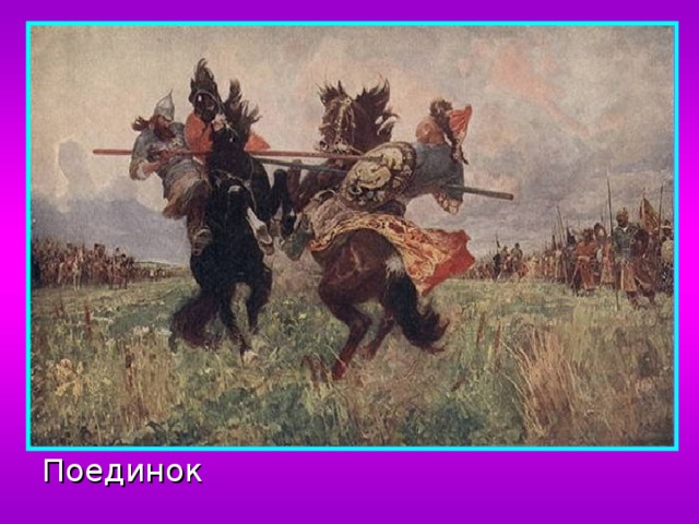 Поединок 
