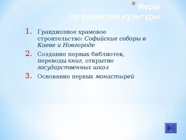 Грандиозное храмовое строительство: Софийские соборы в Киеве и Новгороде Создание первых библиотек, переводы книг , открытие государственных школ Основание первых монастырей  