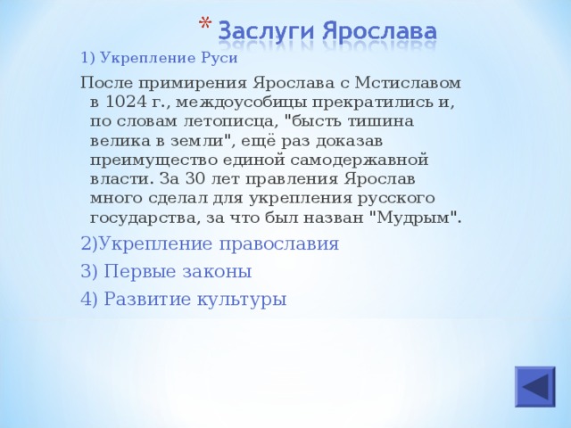 1) Укрепление Руси После примирения Ярослава с Мстиславом в 1024 г., междоусобицы прекратились и, по словам летописца, 