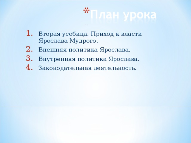Вторая усобица. Приход к власти Ярослава Мудрого. Внешняя политика Ярослава. Внутренняя политика Ярослава. Законодательная деятельность. 