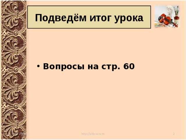 Подведём итог урока Вопросы на стр. 60 