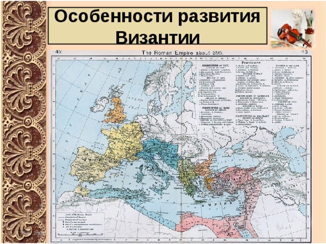 Особенности развития Византии 
