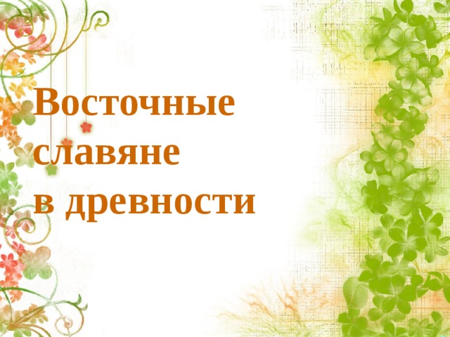 Восточные  славяне  в древности 