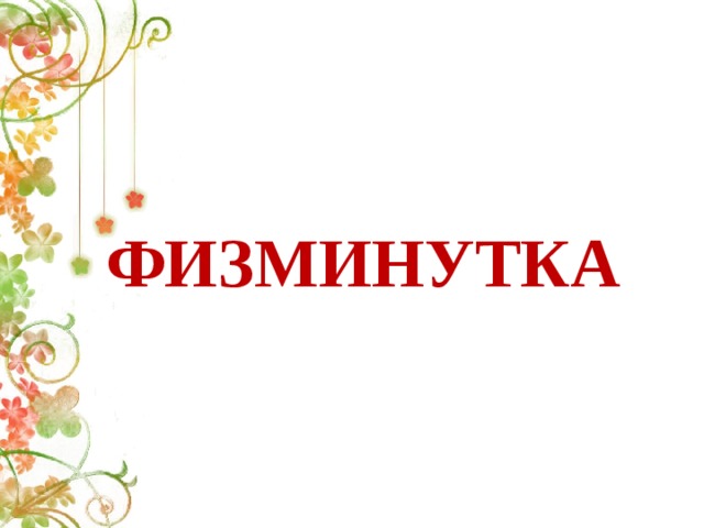 ФИЗМИНУТКА 