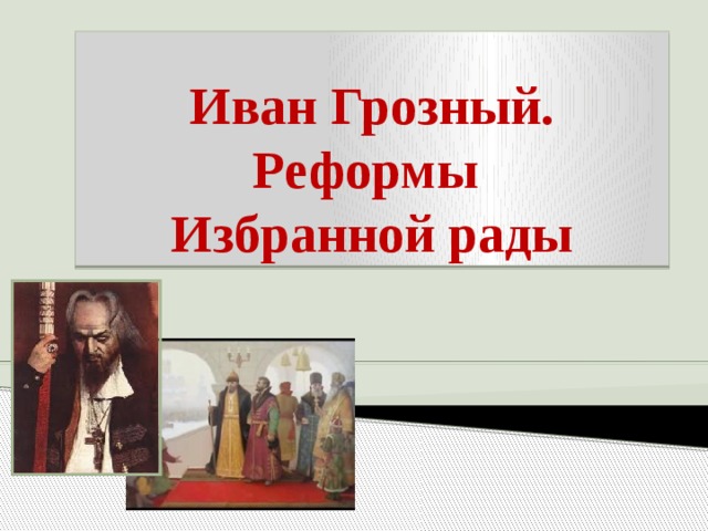 Иван Грозный.  Реформы  Избранной рады 