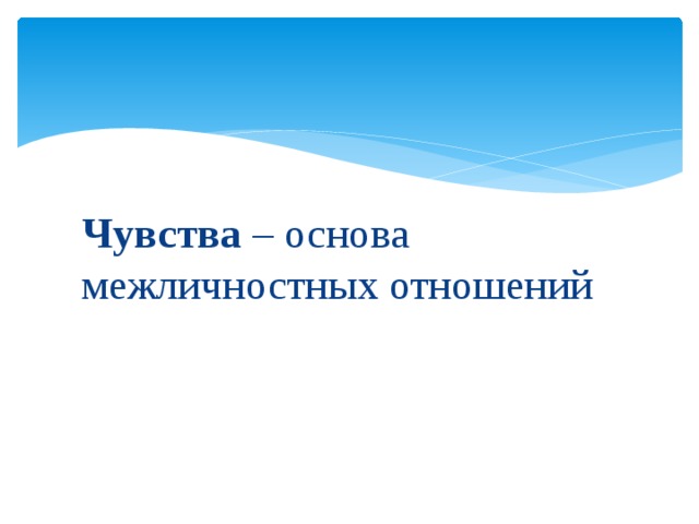 Чувства – основа межличностных отношений 