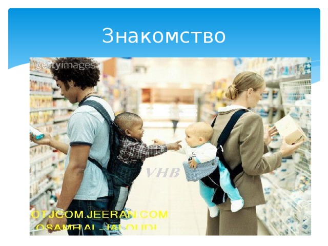 Знакомство 
