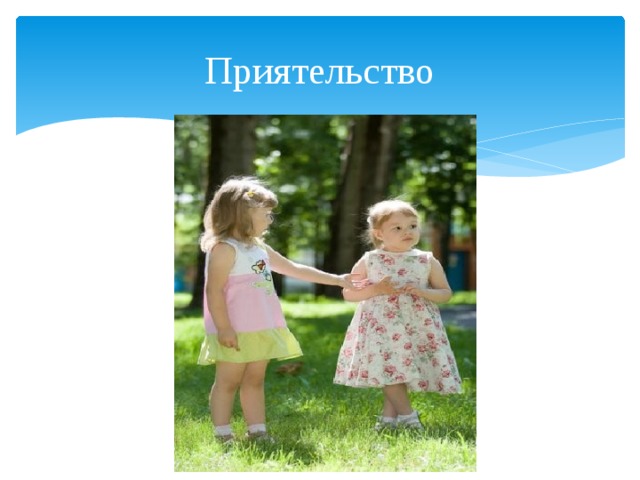 Приятельство 