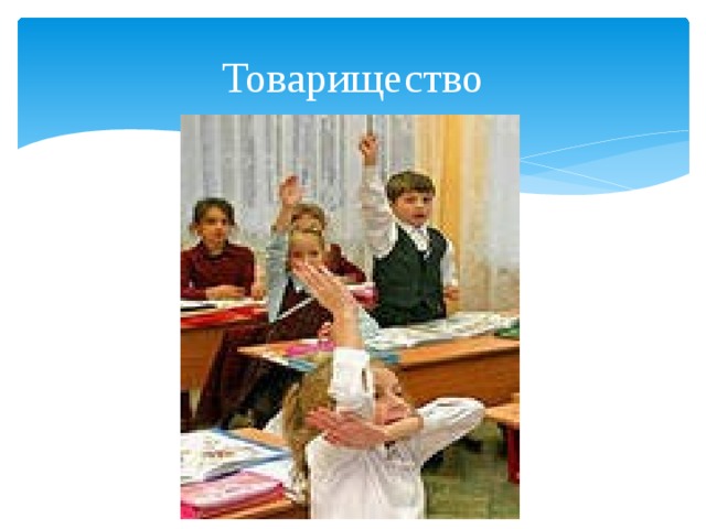 Товарищество 