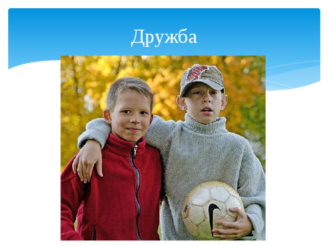 Дружба 
