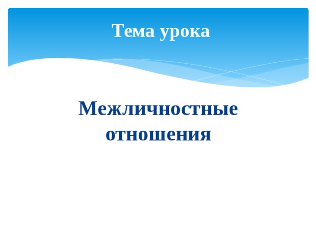   Тема урока    Межличностные отношения 