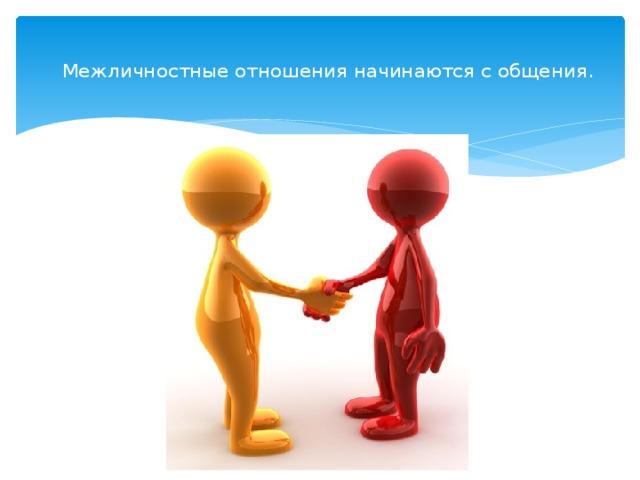  Межличностные отношения начинаются с общения.   
