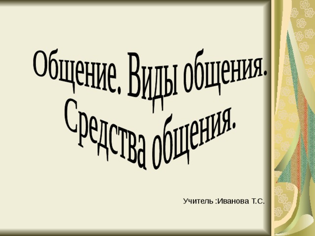Учитель :Иванова Т.С. 