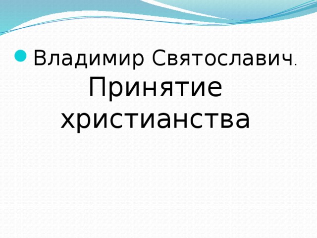 Владимир Святославич . Принятие христианства  