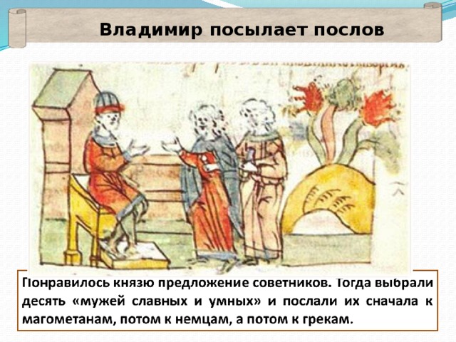 Владимир посылает послов 