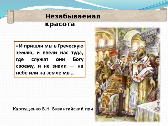 Незабываемая красота Карпущенко В.Н. Византийский прием. 