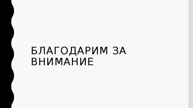 Благодарим за внимание 