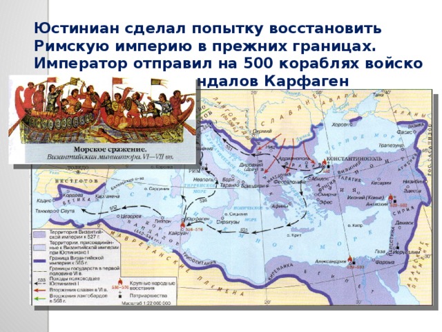 Юстиниан сделал попытку восстановить Римскую империю в прежних границах. Император отправил на 500 кораблях войско и занял столицу вандалов Карфаген 