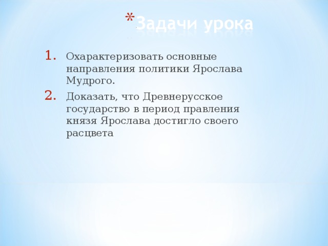 Охарактеризовать основные направления политики Ярослава Мудрого. Доказать, что Древнерусское государство в период правления князя Ярослава достигло своего расцвета 