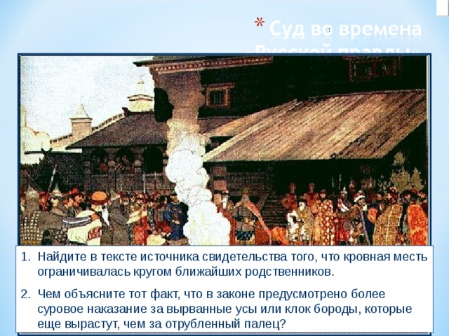Найдите в тексте источника свидетельства того, что кровная месть ограничивалась кругом ближайших родственников. Чем объясните тот факт, что в законе предусмотрено более суровое наказание за вырванные усы или клок бороды, которые еще вырастут, чем за отрубленный палец? 