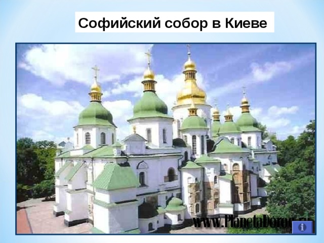 Софийский собор в Киеве 