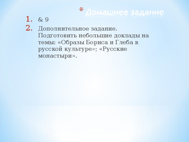 & 9 Дополнительное задание. Подготовить небольшие доклады на темы: «Образы Бориса и Глеба в русской культуре»; «Русские монастыри». 