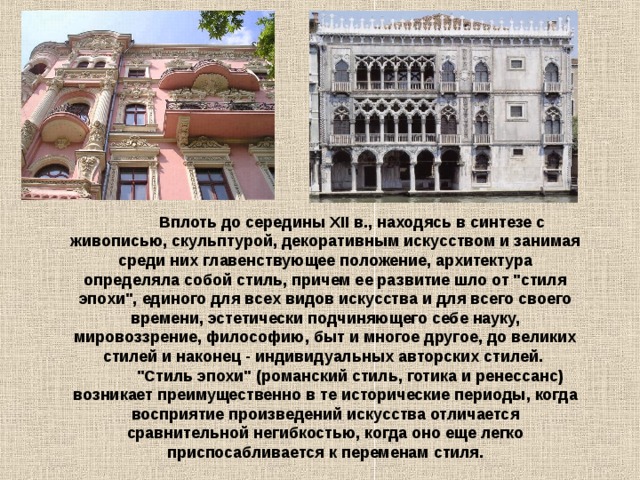             Вплоть до середины XII в., находясь в синтезе с живописью, скульптурой, декоративным искусством и занимая среди них главенствующее положение, архитектура определяла собой стиль, причем ее развитие шло от 