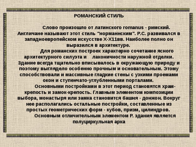 РОМАНСКИЙ СТИЛЬ               Слово произошло от латинского romanus - римский. Англичане называют этот стиль 