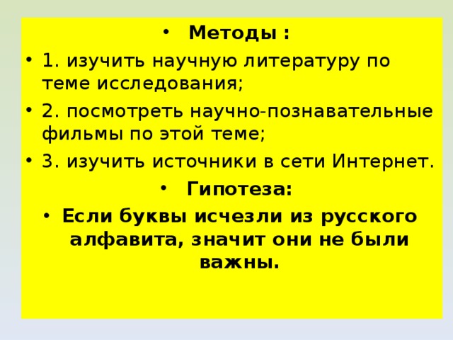 Методы : Гипотеза: Если буквы исчезли из русского алфавита, значит они не были важны. 