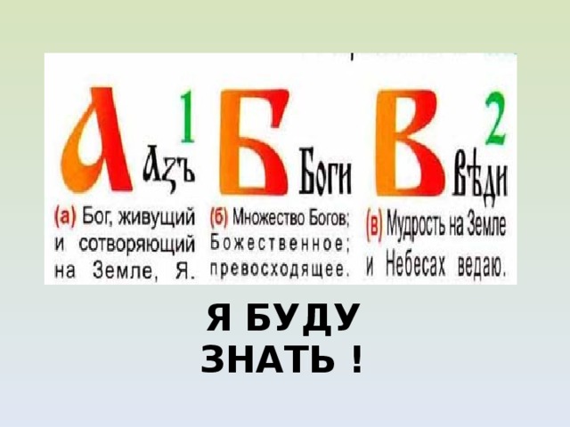 Я БУДУ ЗНАТЬ ! 