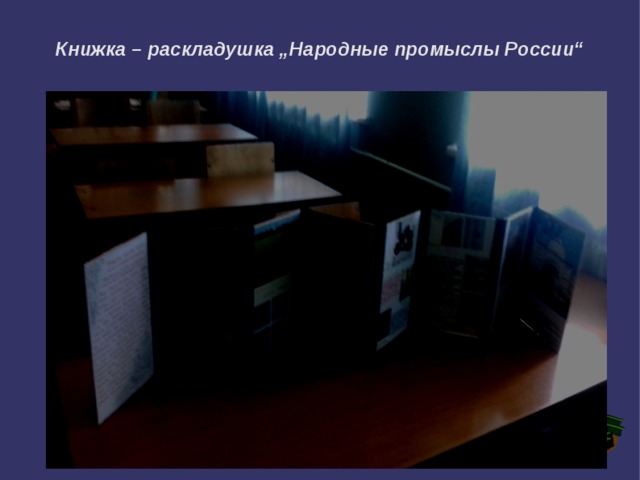 Книжка – раскладушка „Народные промыслы России“  