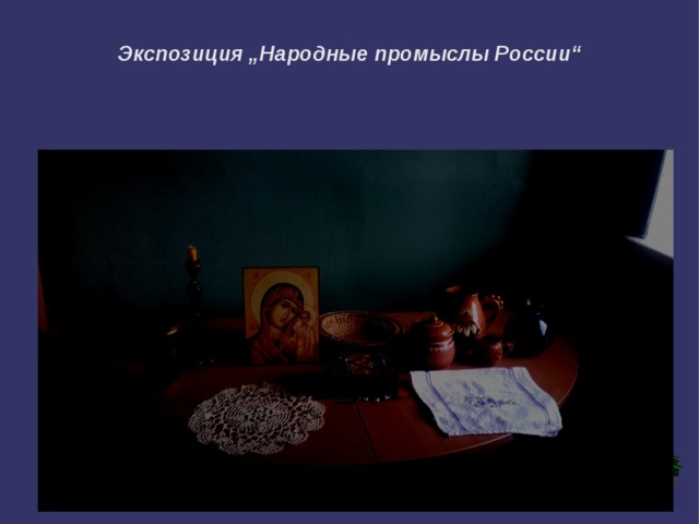 Экспозиция „Народные промыслы России“  