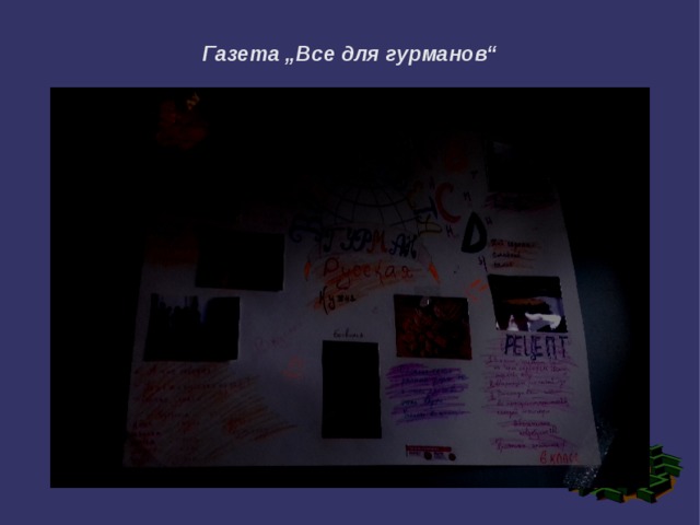 Газета „Все для гурманов“  