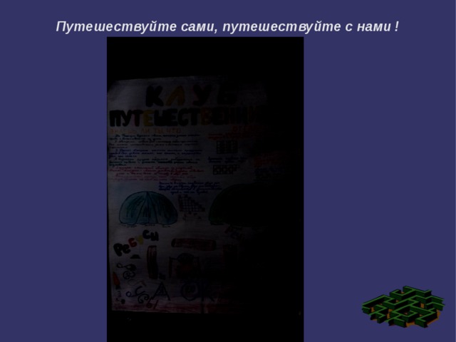 Путешествуйте сами, путешествуйте с нами !    