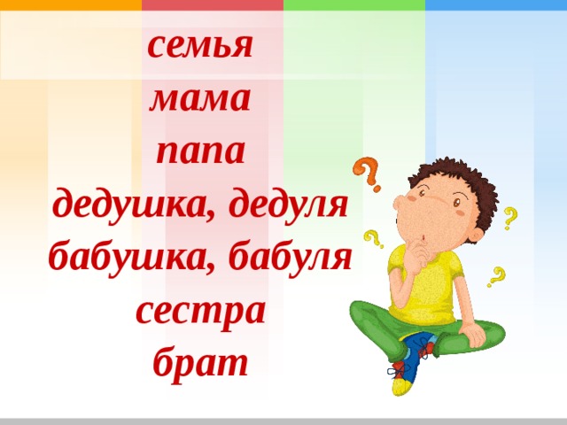 семья мама папа дедушка, дедуля бабушка, бабуля сестра брат 
