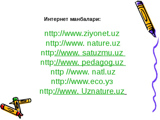 Интернет манбалари: nttp :// www. ziyonet . uz nttp :// www. nature . u z nttp :// www. satuzmu.uz nttp :// www. pedagog.uz nttp // www. natl . uz nttp:// www.есо.уз  nttp :// www . Uznature.uz   