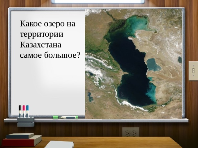 Какое озеро на территории Казахстана самое большое? 