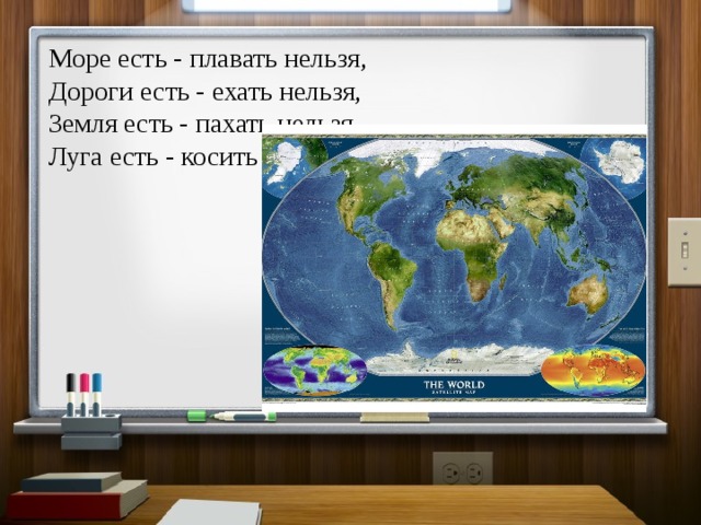 Море есть - плавать нельзя,  Дороги есть - ехать нельзя,  Земля есть - пахать нельзя  Луга есть - косить нельзя 