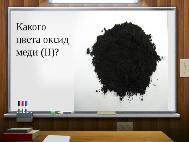 Какого цвета оксид меди (II)? 