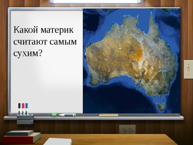 Какой материк считают самым сухим? 