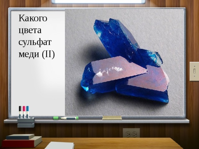 Какого цвета сульфат меди (II) 