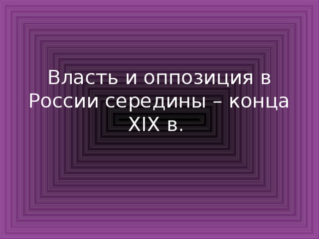 Власть и оппозиция в России середины – конца XIX в. 