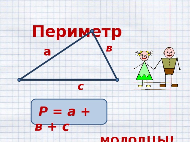  Периметр в а с  Р = а + в + с  МОЛОД ЦЫ! 